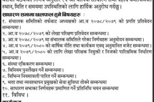 अग्नी बचत तथा ऋण सहकारी संस्था लिमिटेडको १३ औं बार्षिक साधारण सभा सम्बन्धि सूचना