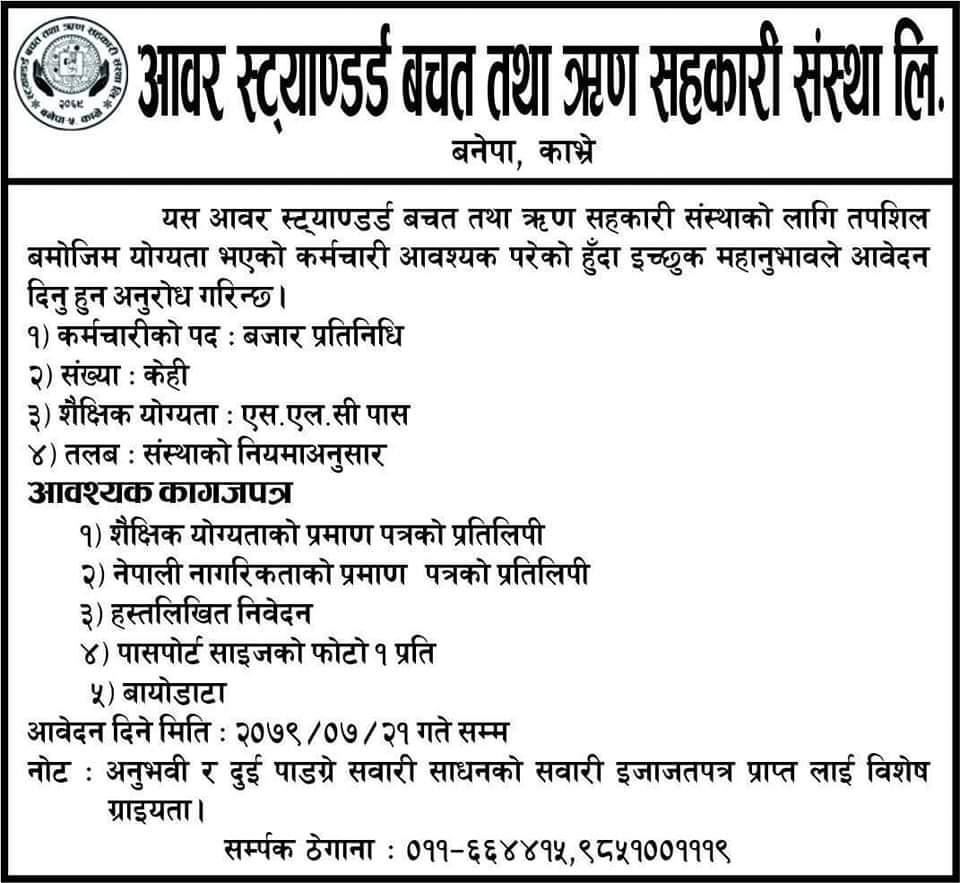 आवर स्ट्यान्डर्ड बचत तथा ऋण सहकारी संस्था लिमिटेड लाई कर्मचारी आवस्यकता सम्बन्धि सूचना