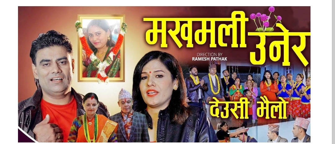 रिता र केदारको स्वरमा ‘मखमली उनेर’ (भिडियोसहित)