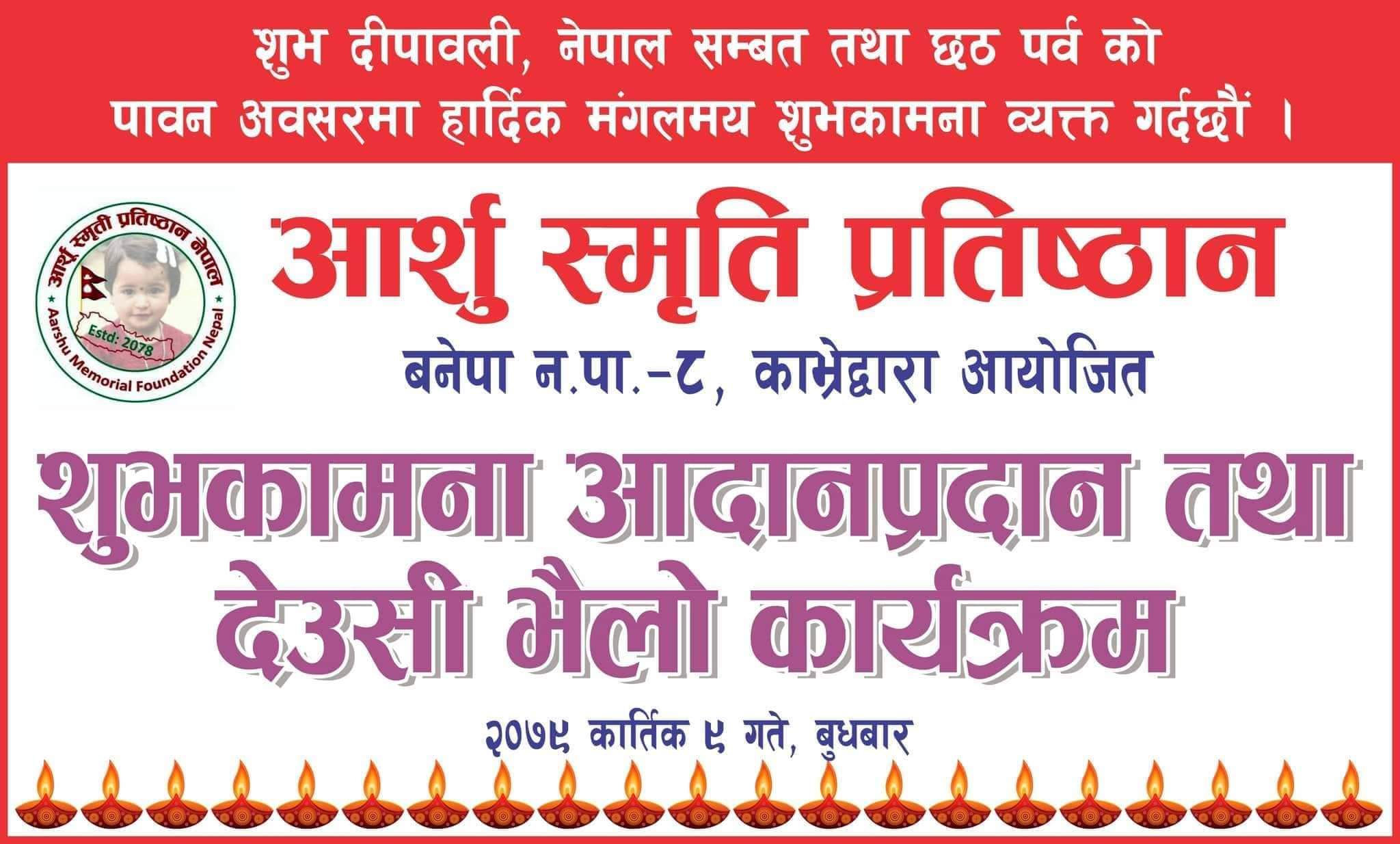 आर्शु स्मृति प्रतिस्ठानले भोलि बनेपा तिनदोबाटोमा देउसी भैलो कार्यक्रम गर्ने