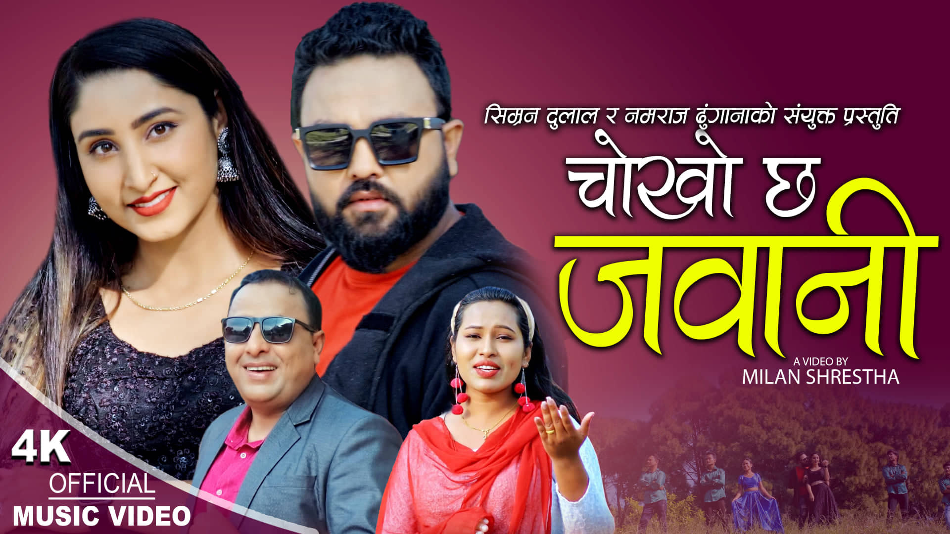 लोक गायक ढुंगानाको लोक दोहिरी गित “चोखो छ जवानी” बजारमा