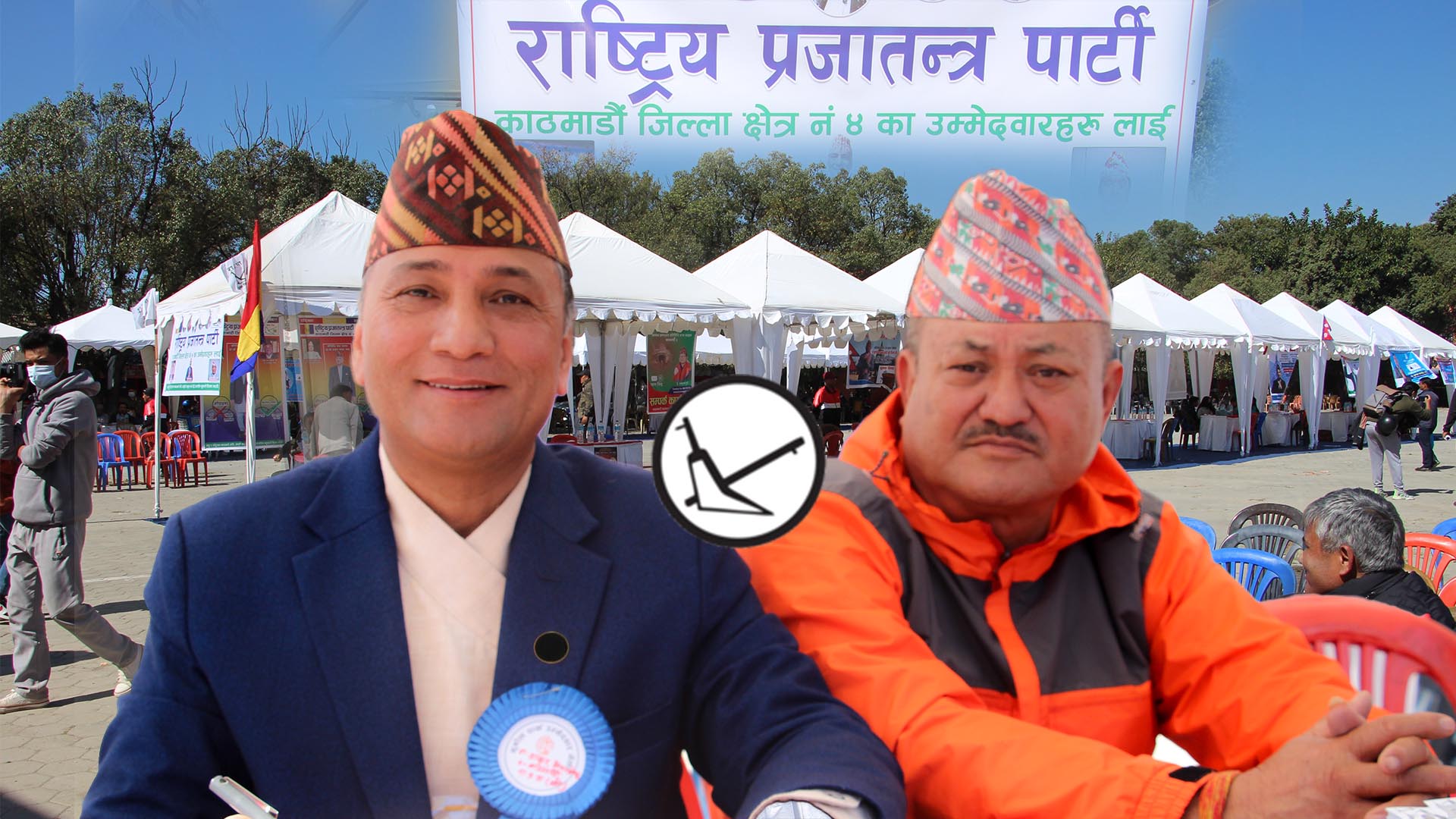 काठमाडौँ क्षेत्र न ४ ‘ख’ राप्रपाका उम्मेदबार मा पुण्य लाल श्रेष्ठ र ठाकुर मोहन श्रेष्ठ उम्मेदबार सहभागी हुदै