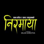 शम्भु नेपालको शब्दमा “निरमाया” बोलको गित सार्वजनिक