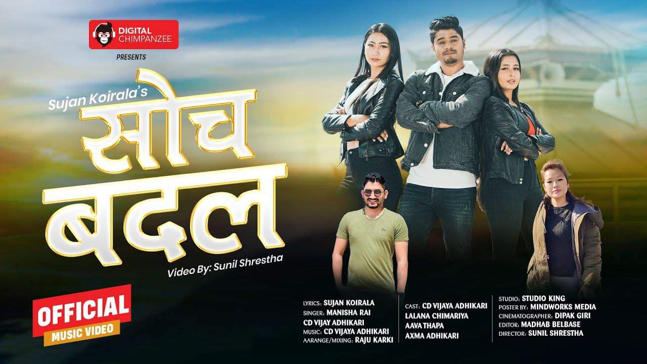 सुनिल श्रेष्ठ निर्देशित म्यूजिक भिडियो ‘सोच बदल’ सार्बजनिक(भिडियो सहित)