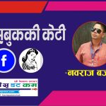 फेसबुककी केटी