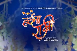 ‘हेर्दैमा राम्री’ को भर्खरै म्युजिक भिडियो बजारमा सार्वजनिक