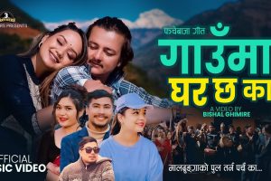 गायक सुवास खत्री को सुमधुर स्वर रहेको पञ्चेबाजा गीत ‘गाउँमा घर छ का ’ सार्वजनिक