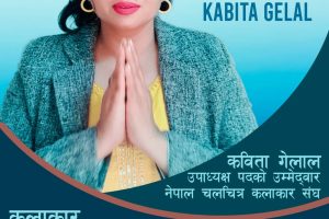 नेपाल चलचित्र कलाकार संघको उपाध्यक्षमा कबिता गेलालको उम्मेद्वारी
