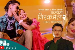 कमलले ल्याए कल्पना निरकमल २