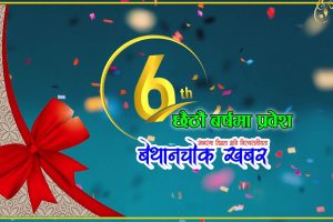 ‘बेथानचोक खबर डटकम’ छैठौं बर्षमा प्रवेश