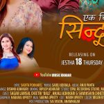 सबिताको ‘एक चिम्टी सिन्दूर’ सार्वजनिक (भिडियोसहित)
