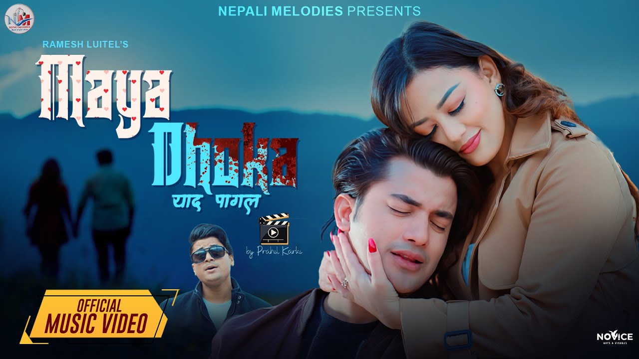 गीतकार रमेश लुइँटेलको नयाँ गीत ‘माया धोका’ सार्वजनिक ( भिडियो )