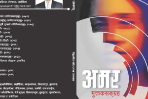 अमर : यादगर मुक्तकहरुको माला