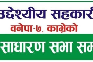 उग्रतारा बहुउद्देश्यीय सहकारी संस्था लि.वनेपा, काभ्रेको बिसौ वार्षिक साधारण सभा सम्बन्धि सूचना