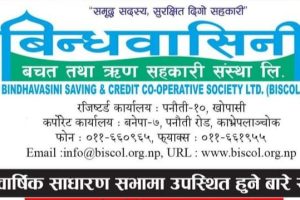समृद्ध सदस्य सुरक्षित दिगो सहकारी भन्ने मुल नाराको साथमा बिन्धवासिनी बचत तथा ऋण सहकारी संस्थाको ३० औं वार्षिक साधारण सभा सम्बन्धि सूचना