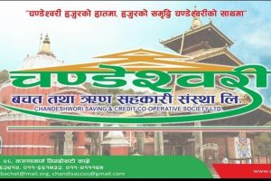 चण्डेश्वरी बचत तथा ऋण सहकारी संस्था लिमिटेडको ३१ औ बार्षिक साधारणसभा सम्बन्धि सूचना