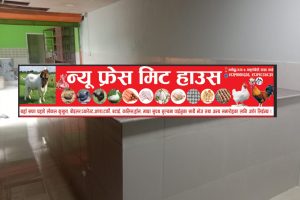 नमोबुद्ध नगरपालिका वडा नं. ७ मा न्यु फ्रेस मिट हाउस संचालनमा आउदै