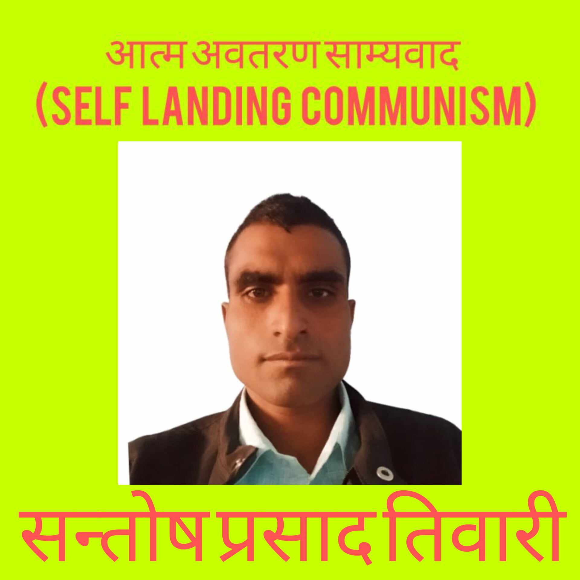 नेपालमा सेल्फल्याण्डिङ्ग साम्यवाद किन ? ३ बुँदामा आधारित आयाम सहित “सन्ताेष प्र. तिवारी”