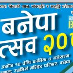 ‘बनेपा महोत्सव–२०८०’ को तयारी अन्तिम चरणमा, भोलि भव्य उदघाटन हुँदै