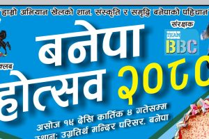 ‘बनेपा महोत्सव–२०८०’ को तयारी अन्तिम चरणमा, भोलि भव्य उदघाटन हुँदै