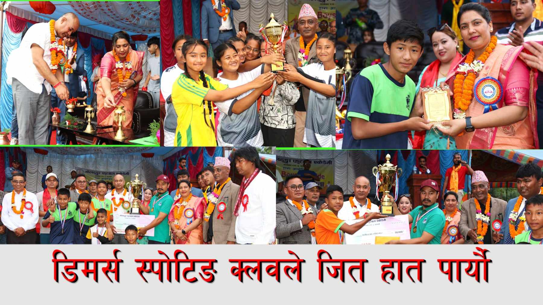 डिमर्स स्पाेटिङ कल्ब बन्याे बिजेता
