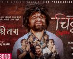 शिव परियारको स्वरमा चिट्ठीको टुटेको तारा सार्वजनिक