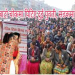 बनेपामा लैङ्गिग हिंसा विरुद्ध सडक नाटक (भिडियो सहित)