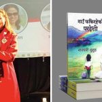 जीवन भोगाइमा कारण कारक भएर उभिन्छ तब कविता जन्मिन्छ : सयपत्री थुलुङ
