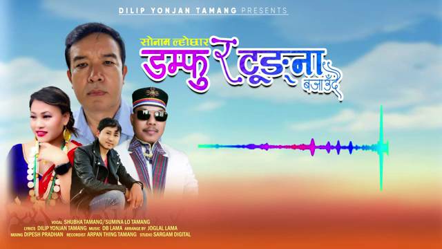 गीतकार दिलीप योञ्जन तामाङको शब्दमा ‘सोनाम लोछार’ गीत सार्वजनिक