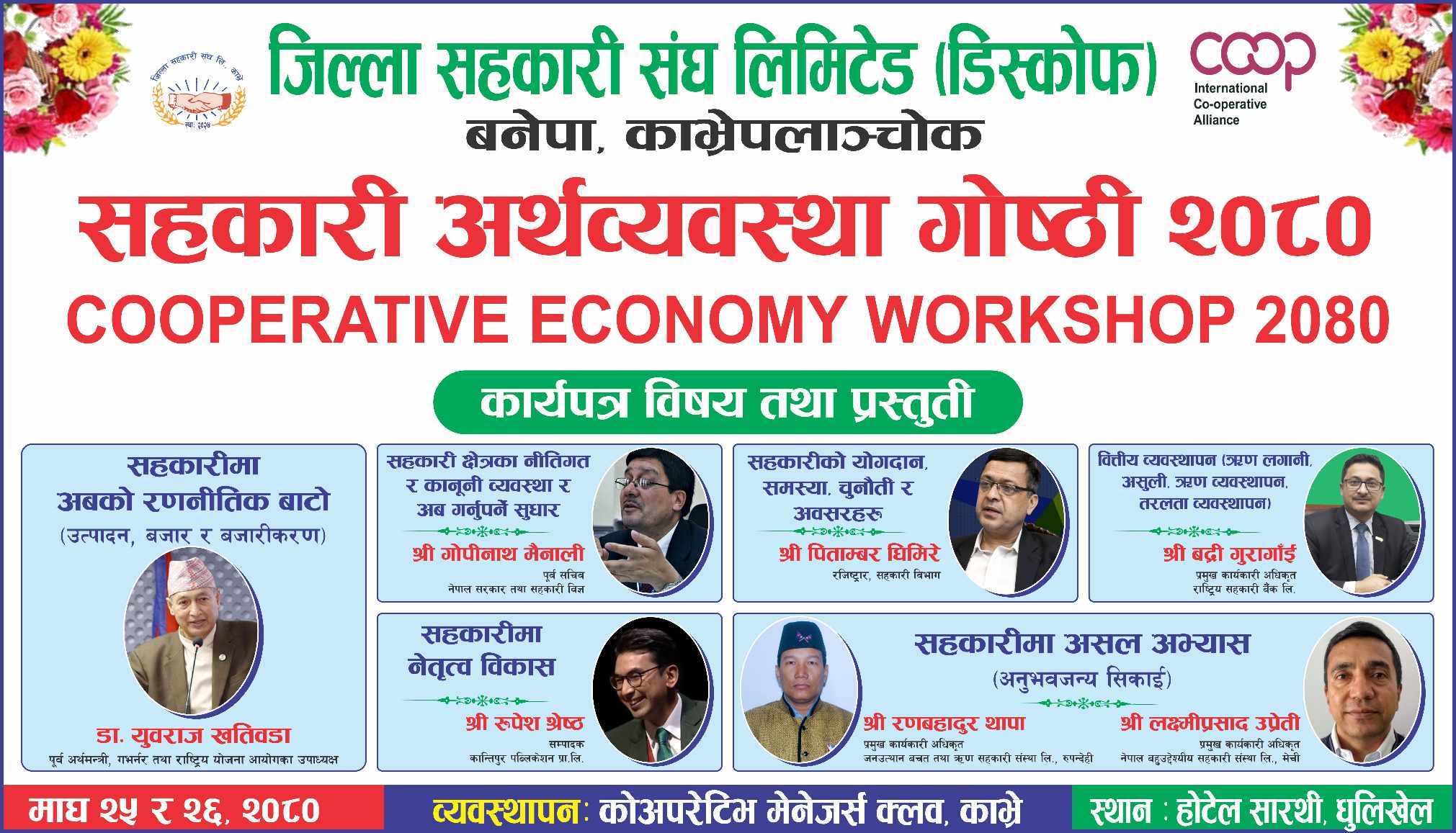 सहकारी अर्थव्यवस्था गोष्ठी गर्दै जिल्ला सहकारी संघ, काभ्रे