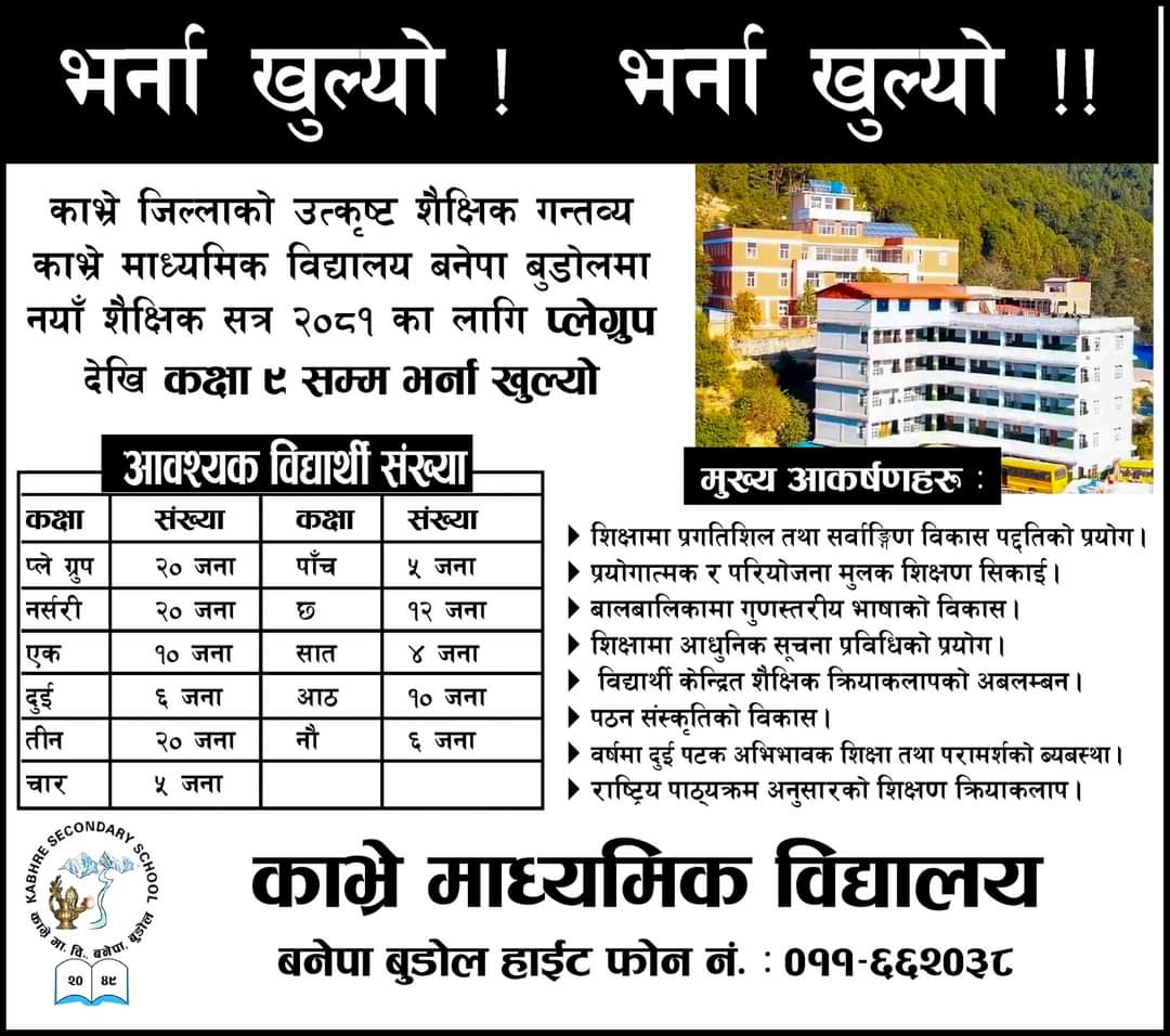 काभ्रे माध्यमिक विद्यालय बनेपा बुडोलमा नयाँ शैक्षिक सत्र २०८१ का लागि प्लेग्रुप देखी कक्षा ९ सम्म भर्ना खुल्यो