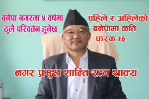 बनेपा नगरमा पाँच वर्षमा ठुलै परिवर्तन हुनेछ||पहिलेको बनेपा र अहिलेको बनेपामा कति फरक भएको छ हेर्नुस् ; मेयर शान्तिरत्न शाक्य