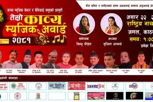 तेस्रो काव्य म्युजिक अवार्ड २०८१ असार २२ गते राष्ट्रिय नाचघरमा हुने 