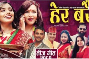 “हेर बरै”तिजमा मनिषा घोरासैनी र आशा लामाको सुमधुर आवाज भिडियो सहित 