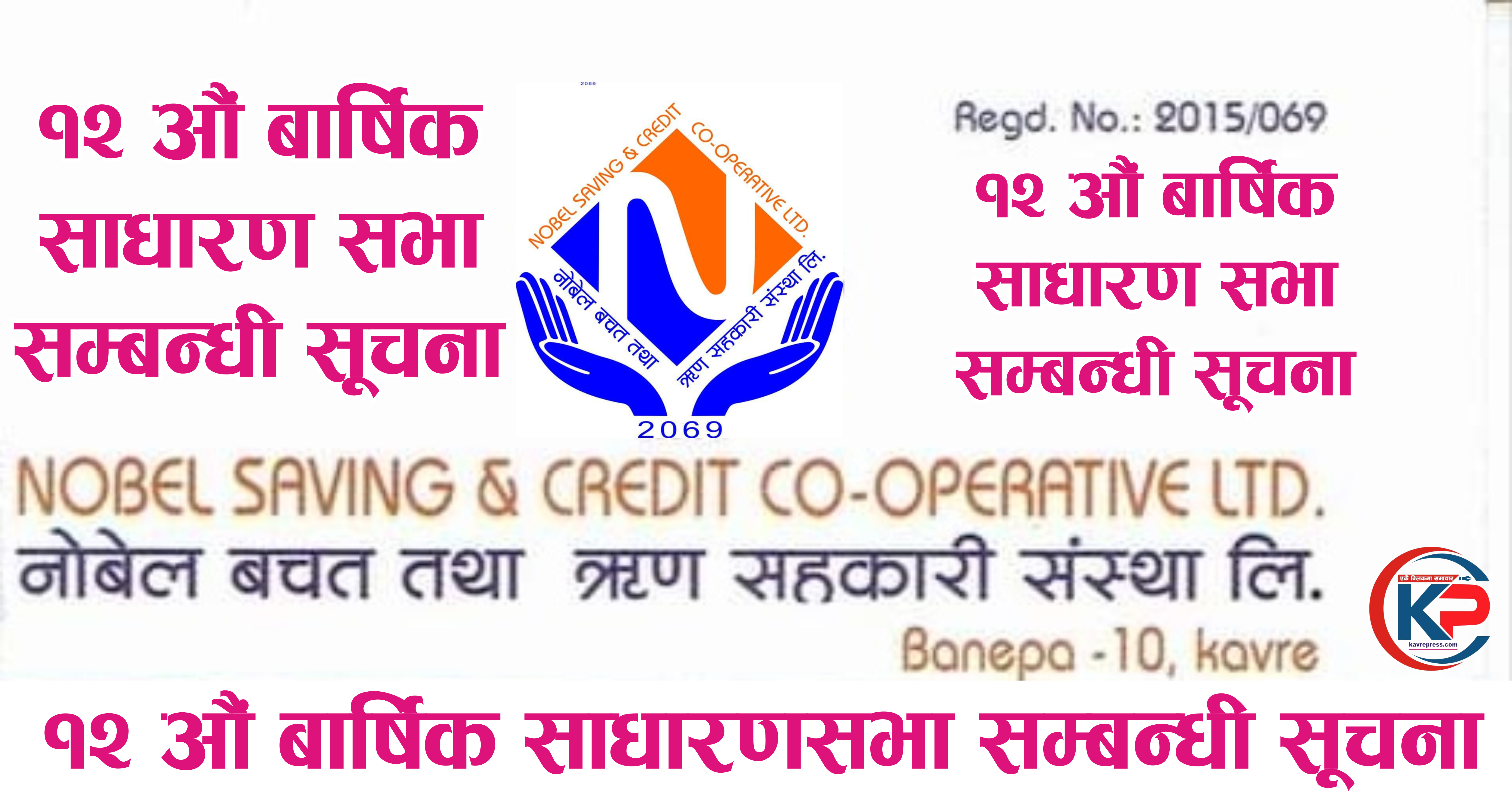 नोबेल बचत तथा ऋण सहकारी संस्थाको १२ औं वार्षिक साधारणसभा सम्बन्धि सूचना ।