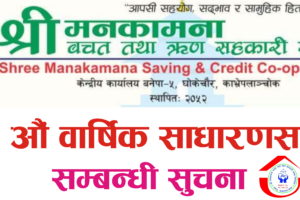 मनकामना बचत तथा ऋण सहकारी संस्था लि.को २९ औं वार्षिक साधारणसभा सम्बन्धि सूचना