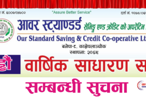 आवर स्ट्यार्डड साकोसको १२ औं वार्षिक साधारण सभा सम्बन्धि सुचना
