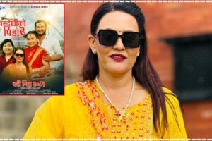 कमला थापा को स्वरमा “परदेशीको पिडा दुई” सार्वजनिक