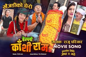 हेल्लो काँशीराम’ को अर्को गीत ‘खैजेडीको घेरो’ सार्वजनिक (भिडियोसहित)