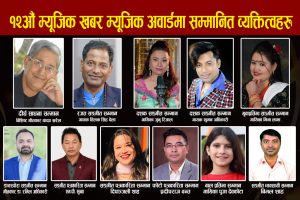 ‘१२ औं म्युजिक खबर म्युजिक अवार्ड सम्मान तथा पुरस्कार’ घोषणा