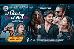गीतकार प्रतिमाको शब्दमा,गायक सत्यराजको आवाज, मर्मस्पर्शी गीत (न जिउन सकें न मर्नै सकें) गीतको भिडियो सार्वजनिक