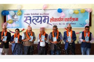 वियोगीको कथासंग्रह सत्यम् लोकार्पित