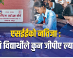 एसईईको नतिजा सार्वजनिक : कति विद्यार्थीले कुन जीपीए ल्याए ?