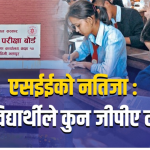 एसईईको नतिजा सार्वजनिक : कति विद्यार्थीले कुन जीपीए ल्याए ?