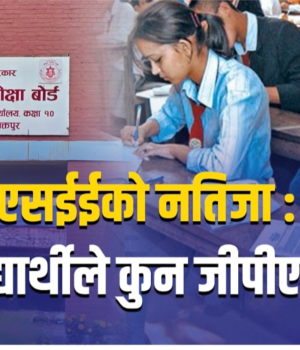 एसईईको नतिजा सार्वजनिक : कति विद्यार्थीले कुन जीपीए ल्याए ?