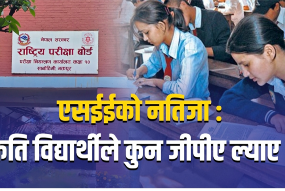 एसईईको नतिजा सार्वजनिक : कति विद्यार्थीले कुन जीपीए ल्याए ?