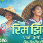 सरोज प्रजा र रचना न्यौपाने अभिनित  ‘रिमझिम पानी पर्यो ‘ रिलिज  (भिडियो )