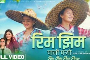 सरोज प्रजा र रचना न्यौपाने अभिनित  ‘रिमझिम पानी पर्यो ‘ रिलिज  (भिडियो )