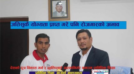 रोजगारीको मुख्य आधार नै प्राविधिक शिक्षा || पलायन रोक्न प्राविधिक शिक्षा: जेन्दी बादे श्रेष्ठ प्रमुख