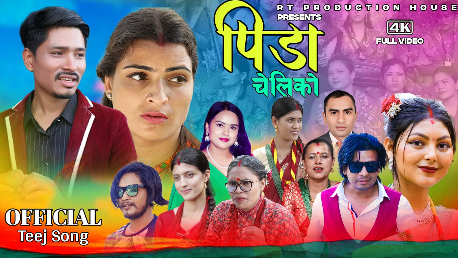 ‘पीडा चेलिको’ — चेलीको मर्म स्पर्श गर्ने ‘मेरि भाउजु’ टिमको मार्मिक तिज गीत सार्वजनिक